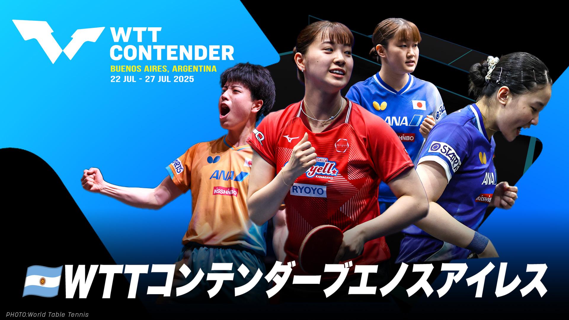 卓球 WTTコンテンダーブエノスアイレス2025