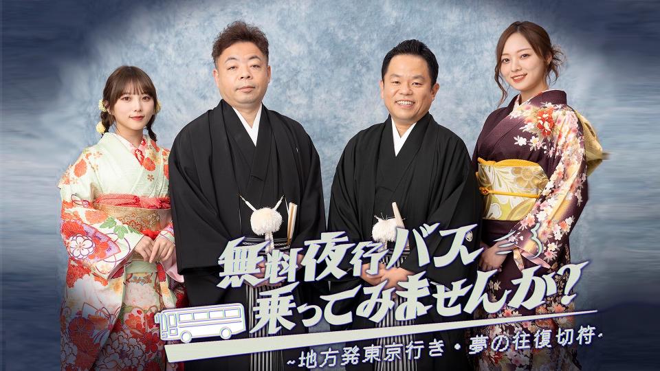 無料夜行バス、乗ってみませんか？(テレ東)の番組情報ページ | テレ東