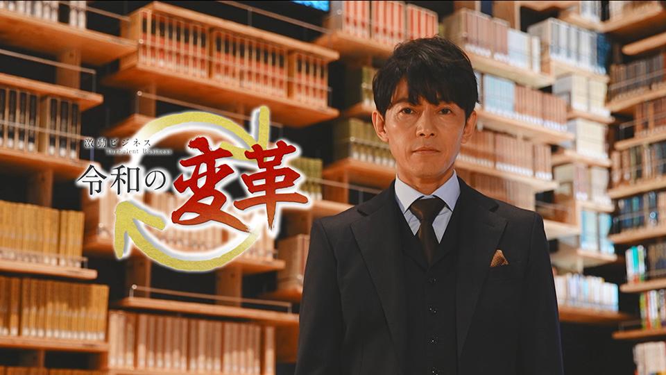 激動ビジネス　令和の変革