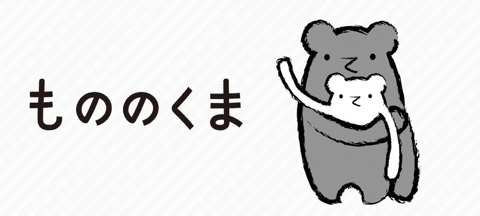 もののくま