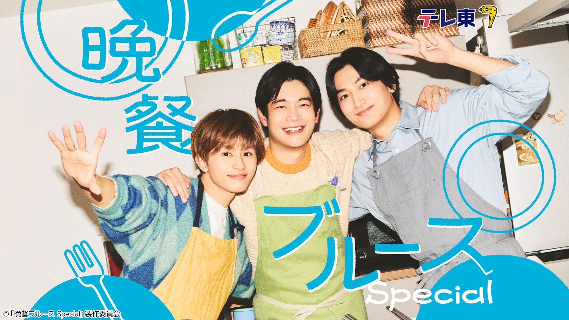 晩餐ブルース Special