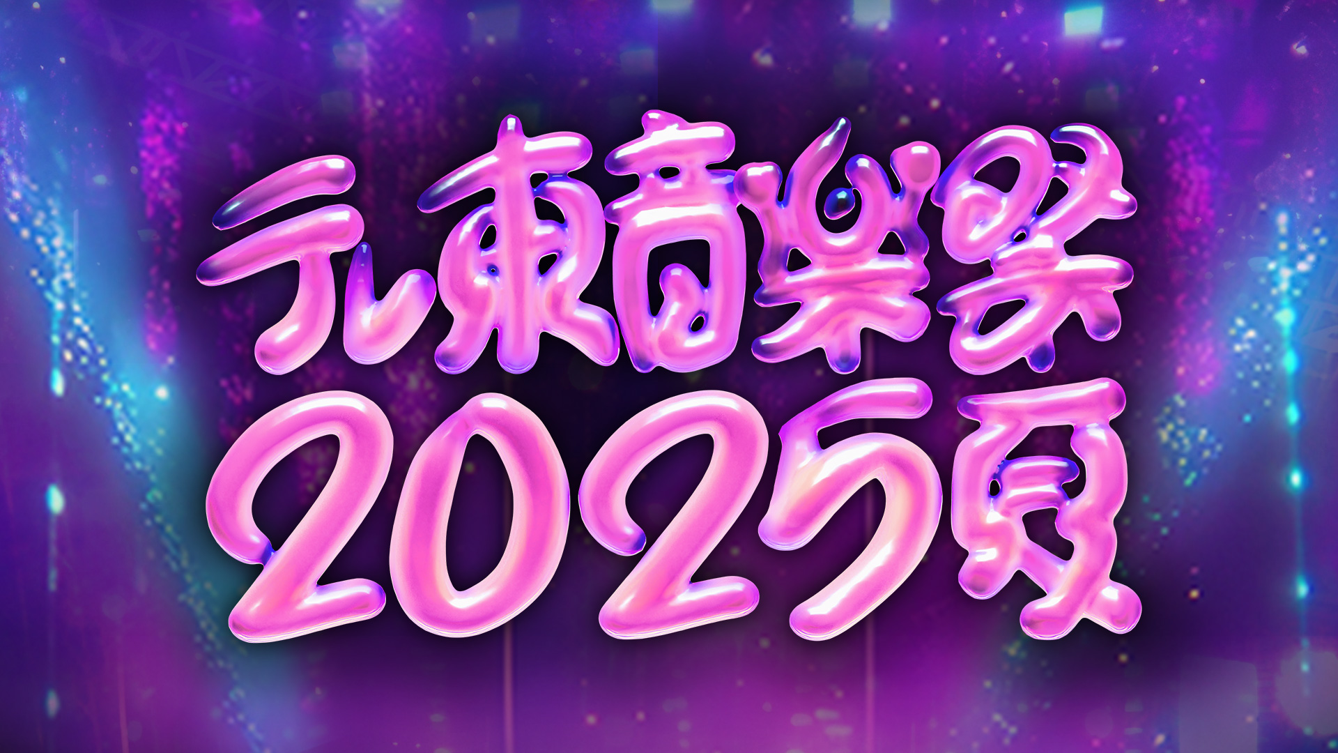 テレ東音楽祭2025～夏～