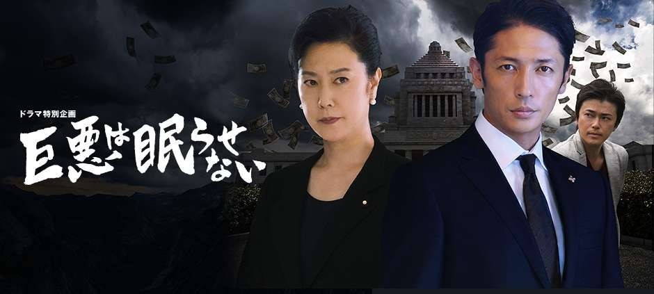 ドラマ特別企画　巨悪は眠らせない 特捜検事の標的