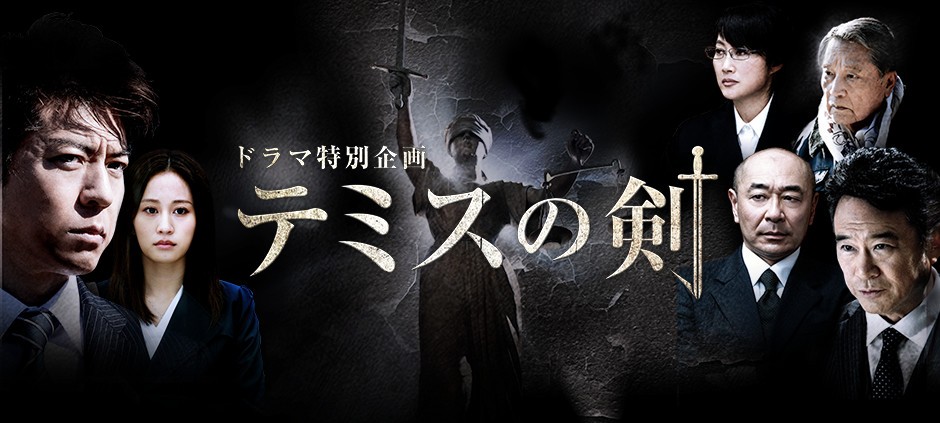 ドラマ特別企画 「テミスの剣」