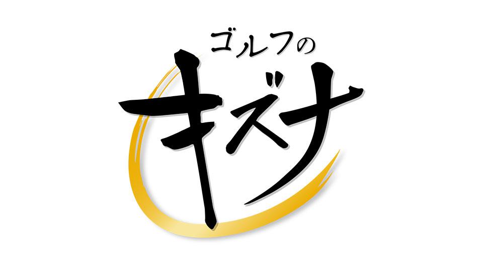 ゴルフのキズナ
