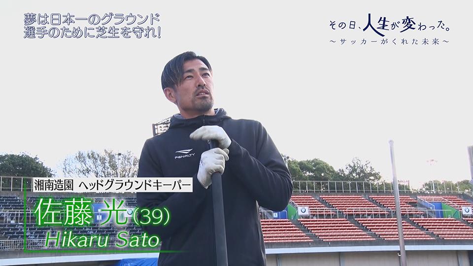 その日、人生が変わった ～サッカーがくれた未来～