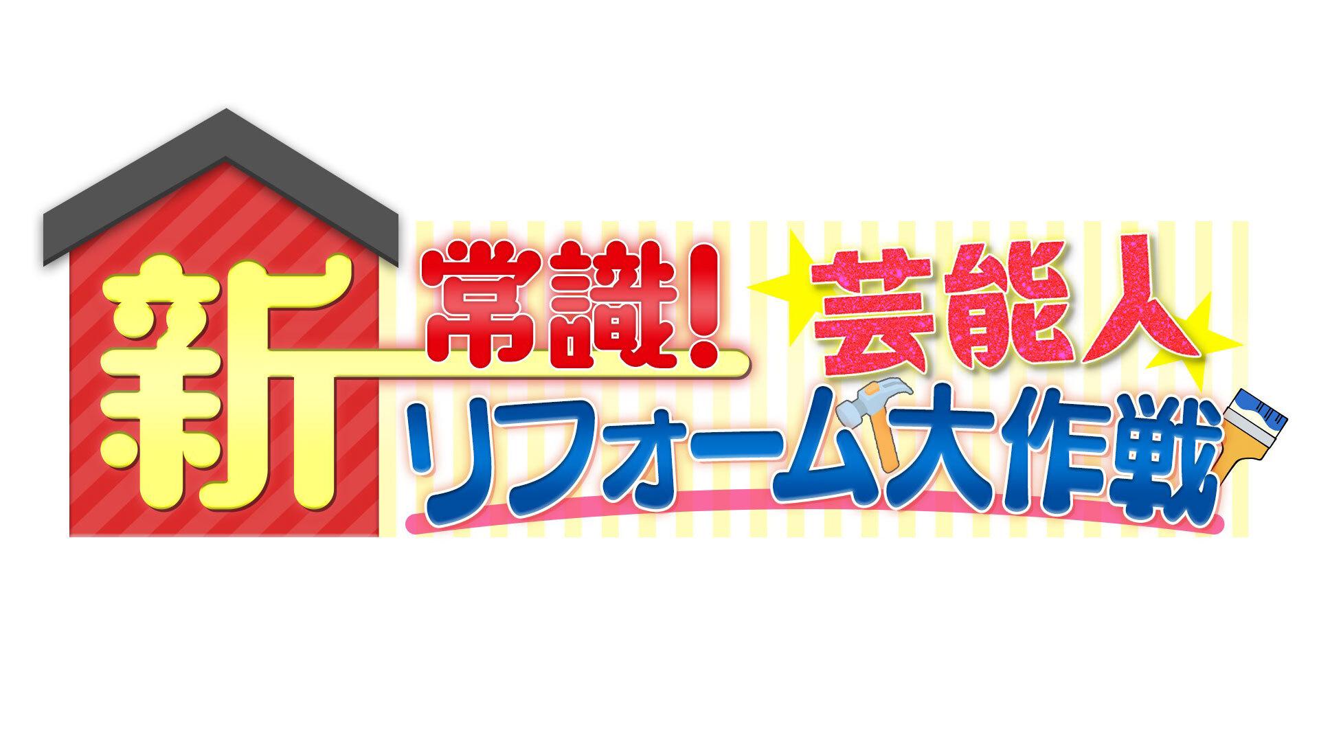 新常識！芸能人リフォーム大作戦！