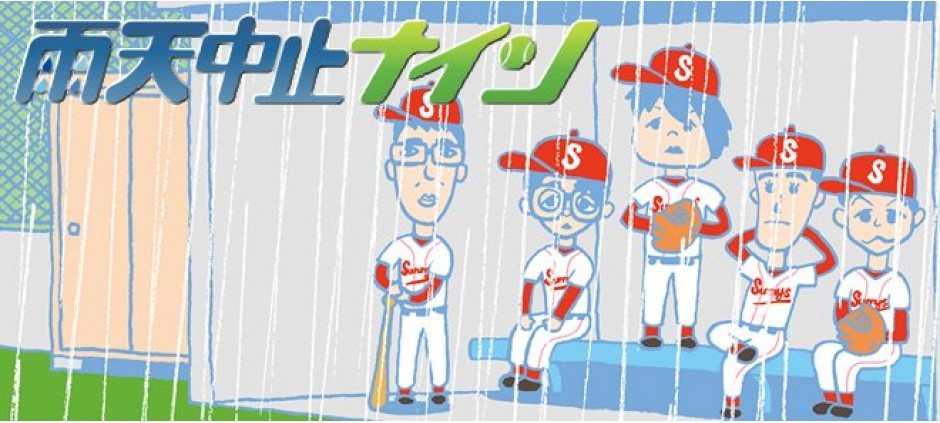 雨天中止ナイン