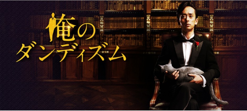 俺のダンディズム