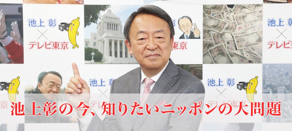 池上彰の今、知りたいニッポンの大問題
