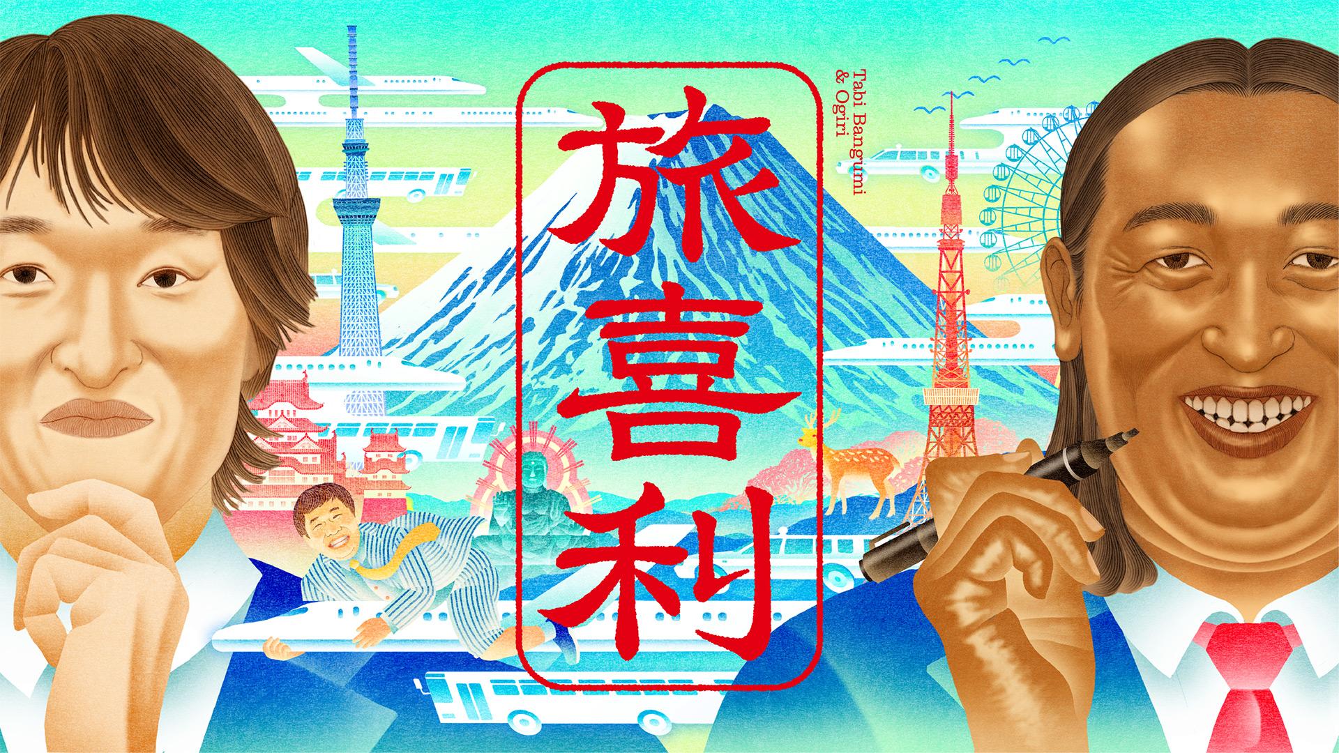 ジュニア・秋山の旅喜利★大喜利回答がそのまま旅番組に！