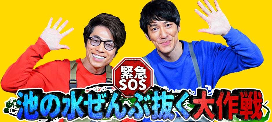 緊急SOS!池の水ぜんぶ抜く大作戦３時間半SP