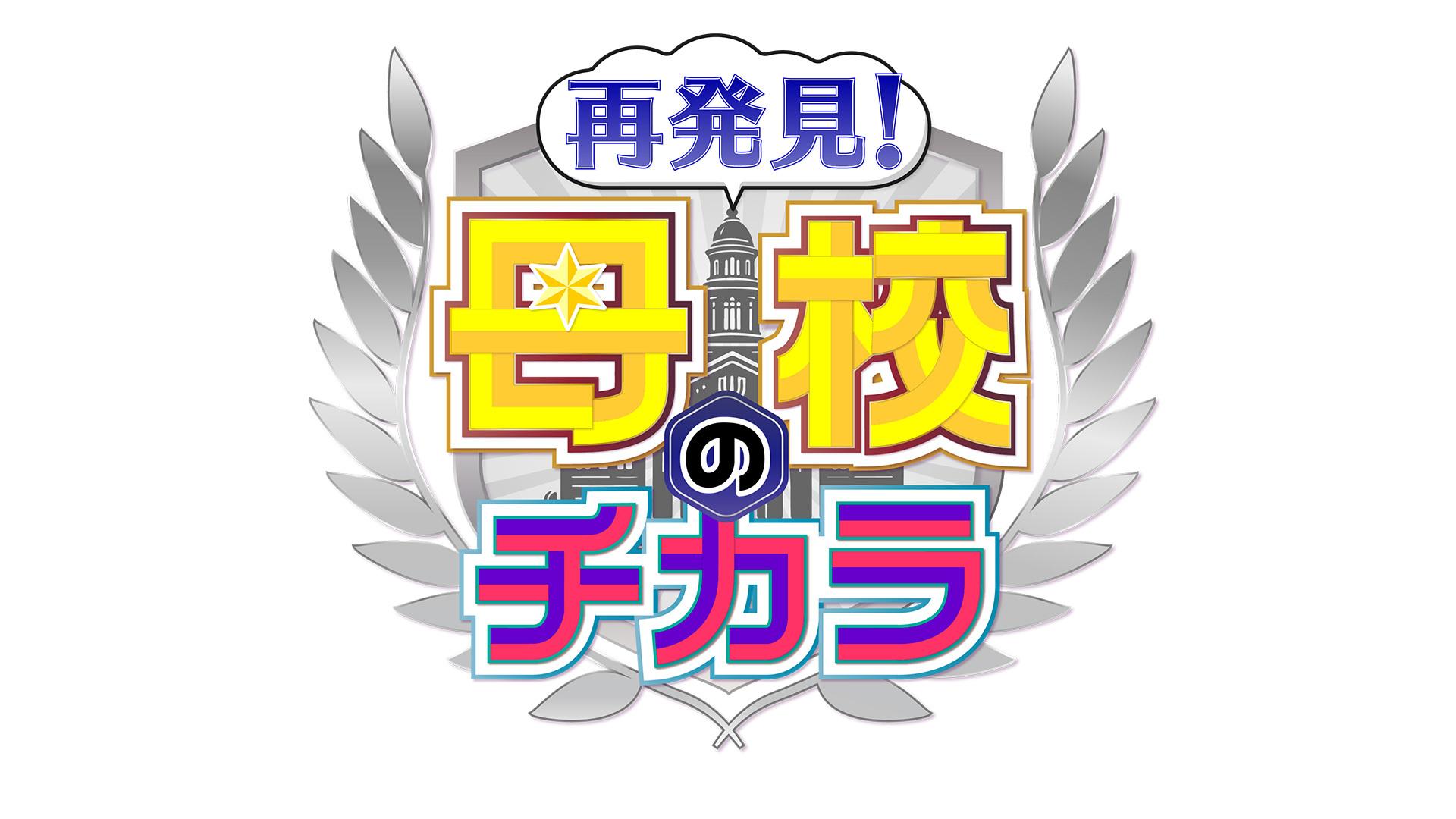 再発見！母校のチカラ 東京六大学野球編 | テレ東・BSテレ東 7ch(公式)