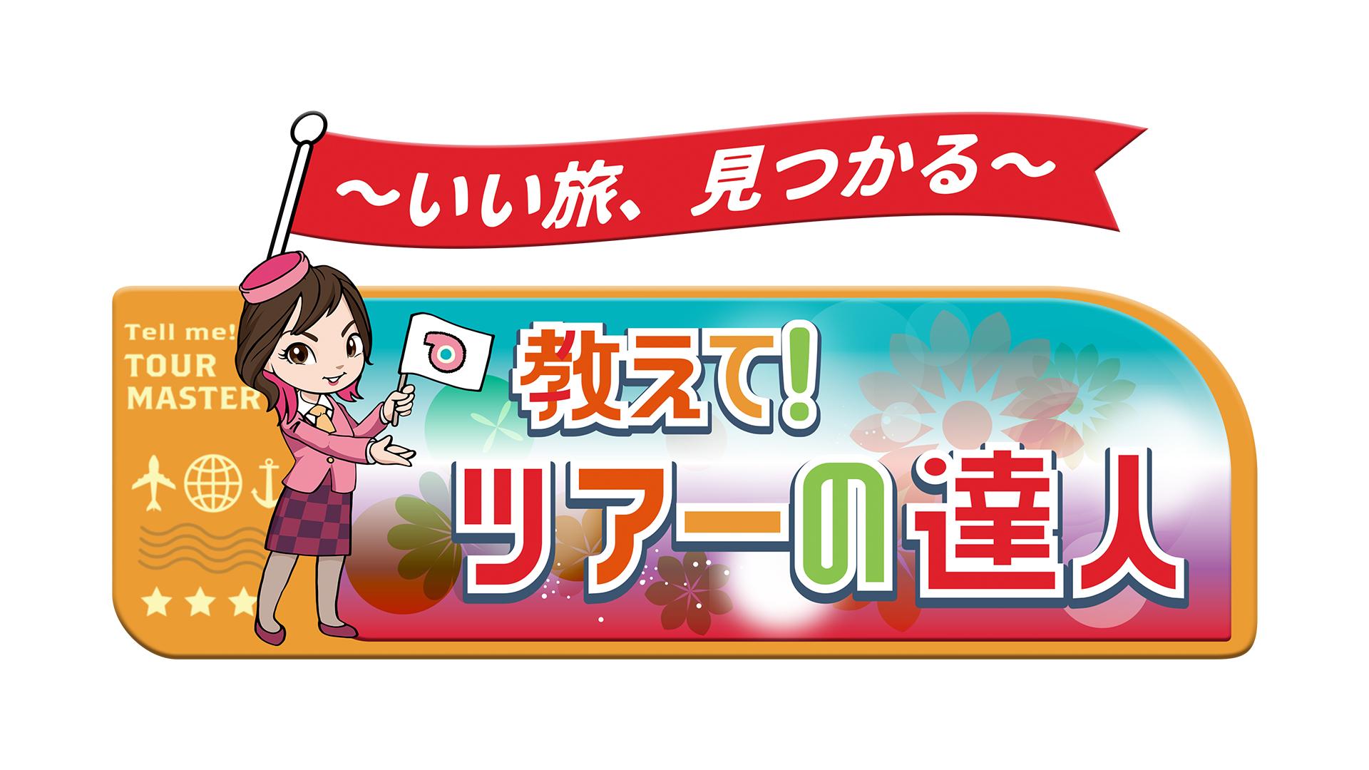 いい旅、見つかる 教えて！ツアーの達人(テレ東、2025/6/4 08:00 OA)の