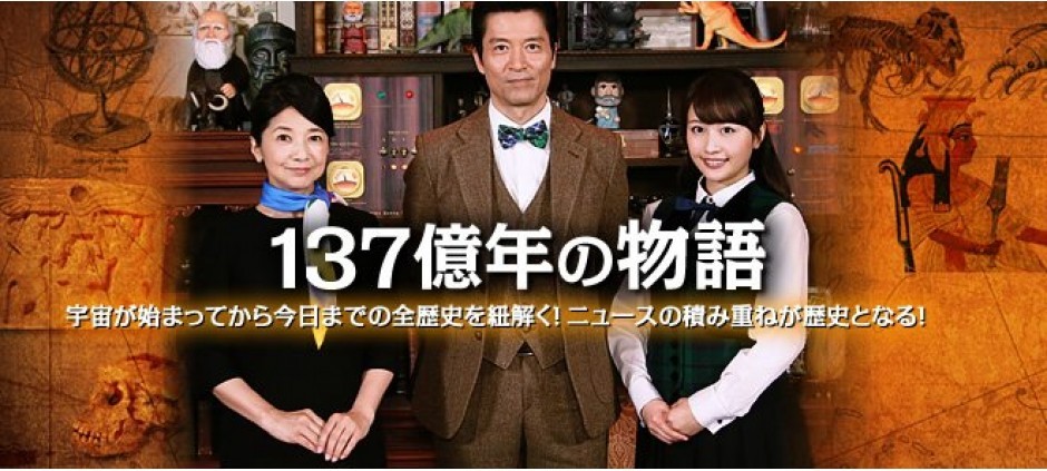 １３７億年の物語