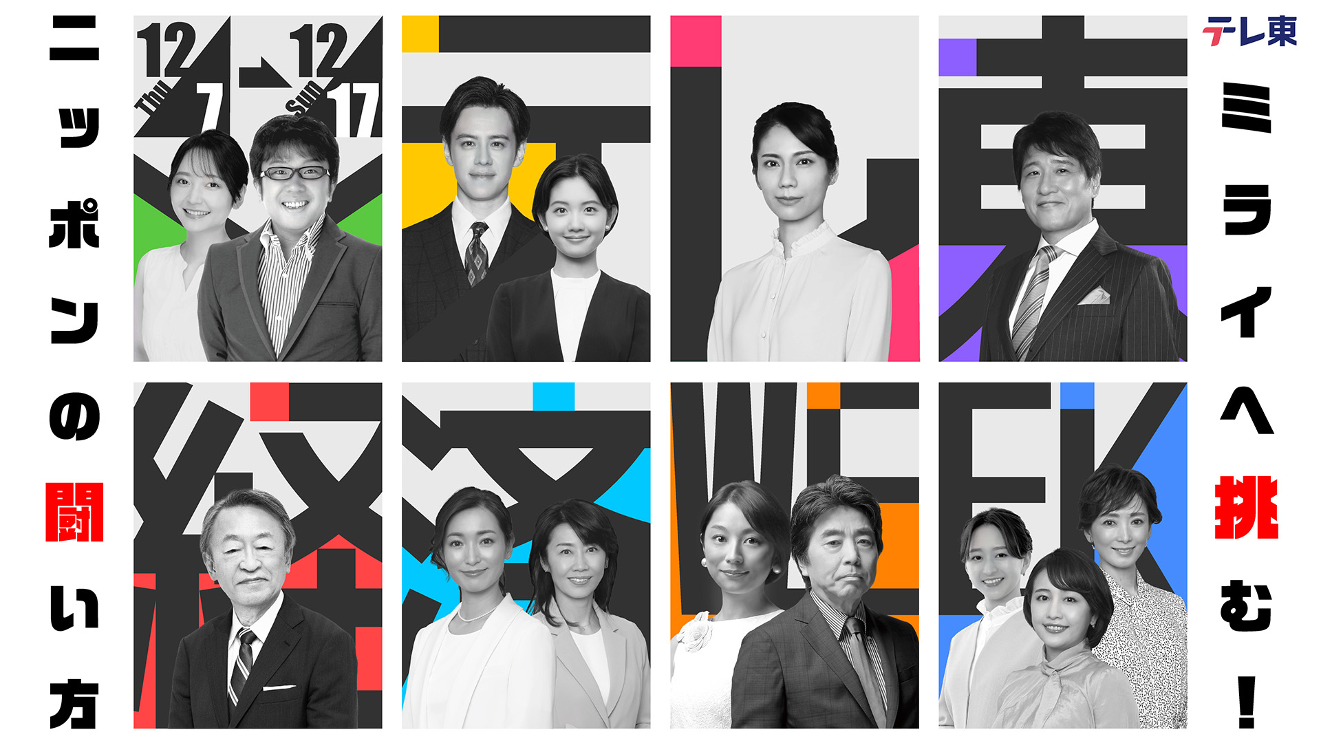 テレ東経済WEEK ミライへ挑む！～ニッポンの闘い方～