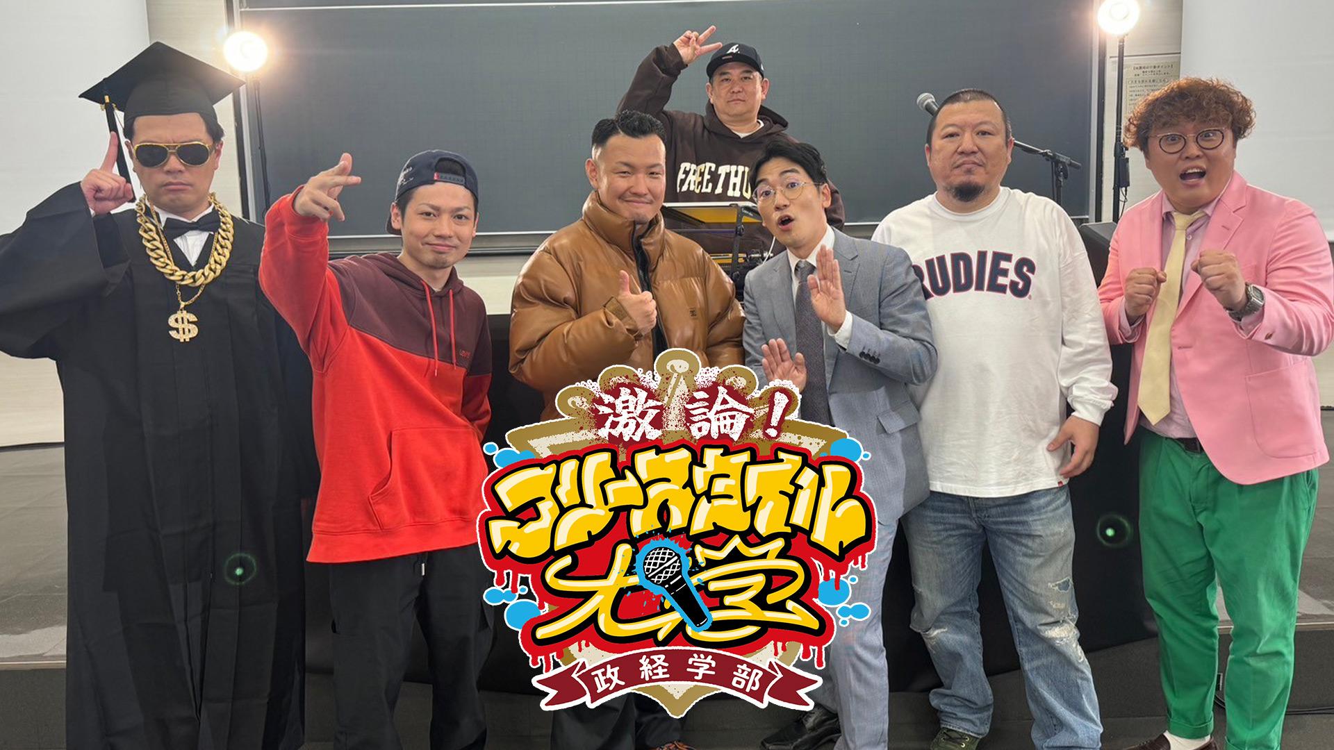 激論！フリースタイル大学　政経学部