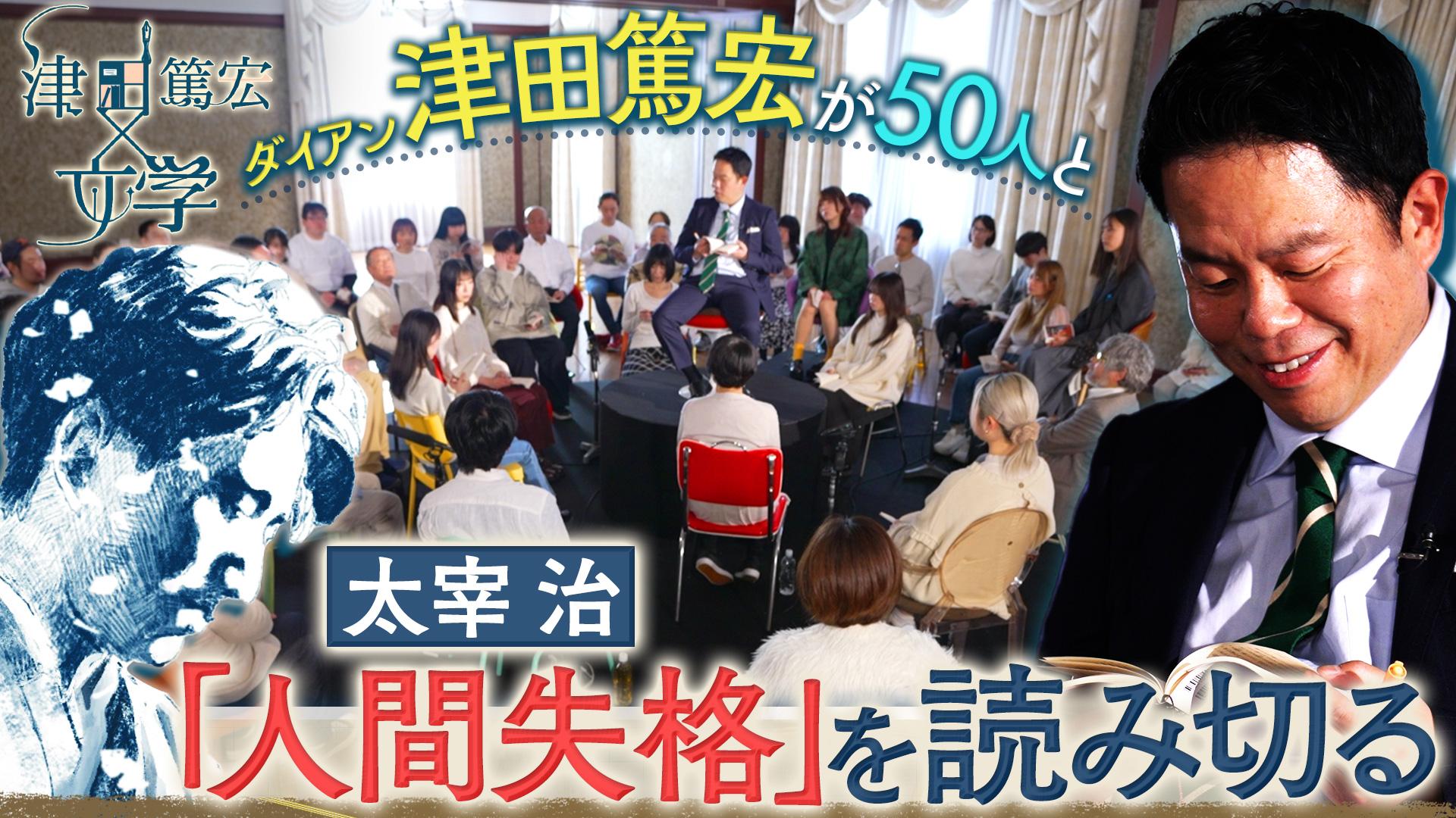 津田篤宏と文学