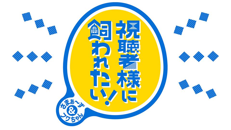 視聴者様に飼われたい！