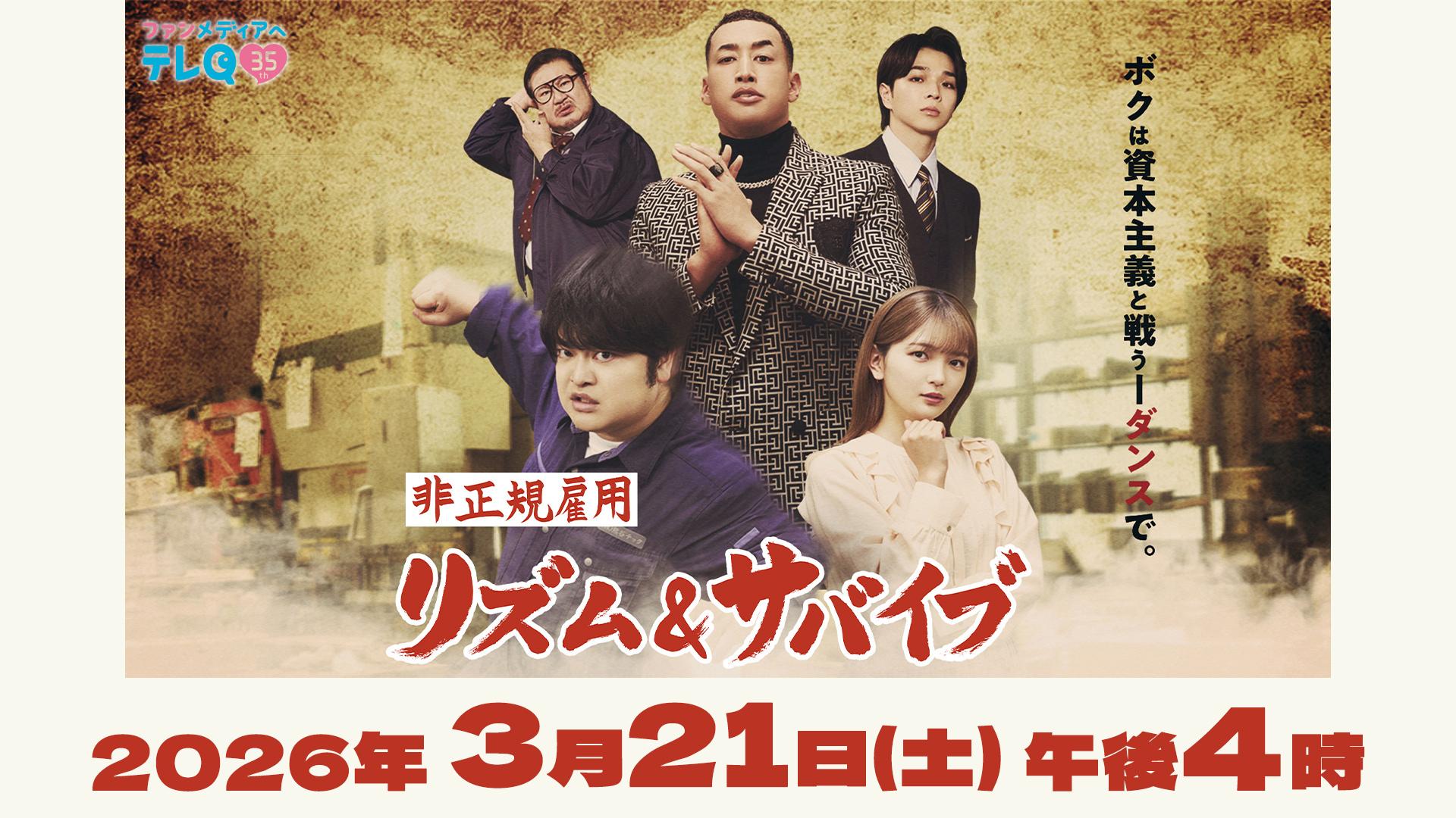 テレＱ開局３５周年記念ドラマ「非正規雇用リズム＆サバイブ」