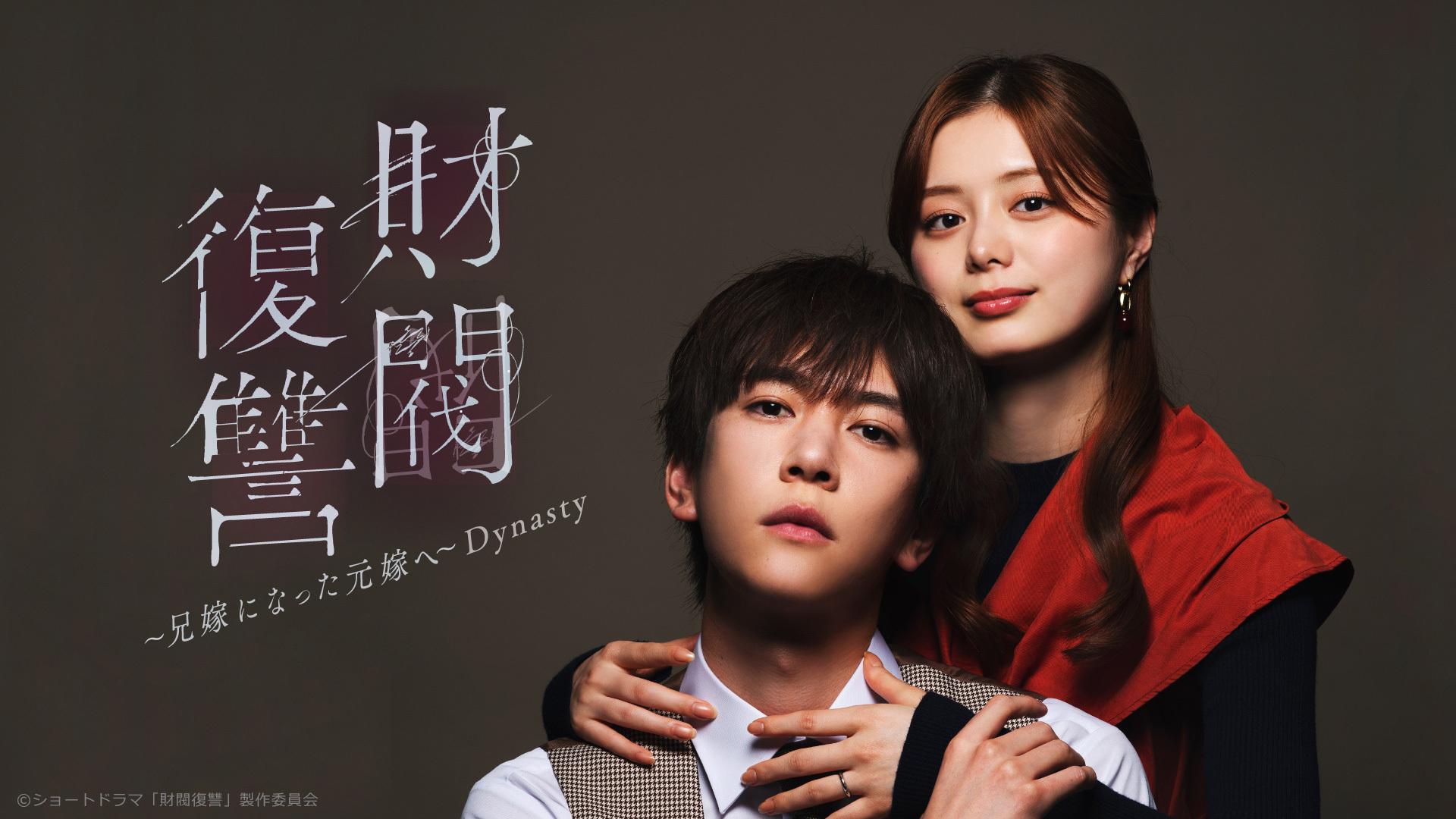 財閥復讐〜兄嫁になった元嫁へ〜 Dynasty