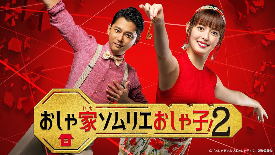 【ドラマ25】おしゃ家ソムリエおしゃ子！2