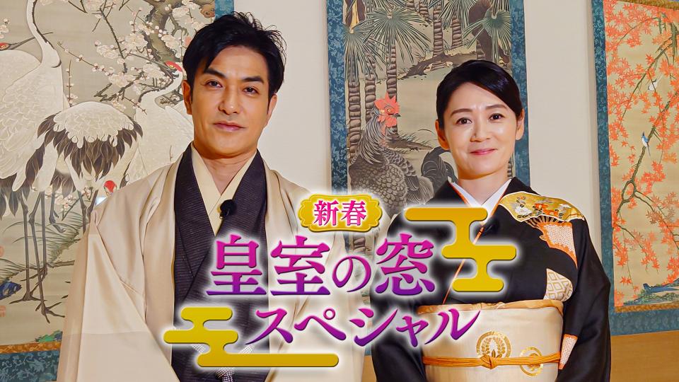 新春 皇室の窓スペシャル 2024