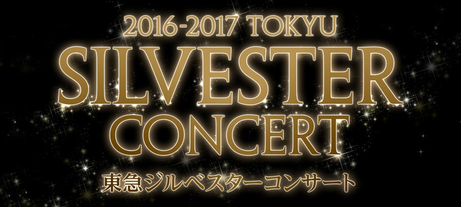 東急ジルベスターコンサート2016-2017