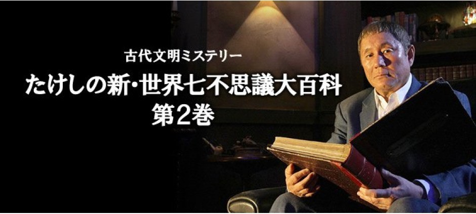 【古代文明ミステリー】たけしの新・世界七不思議大百科　第2巻