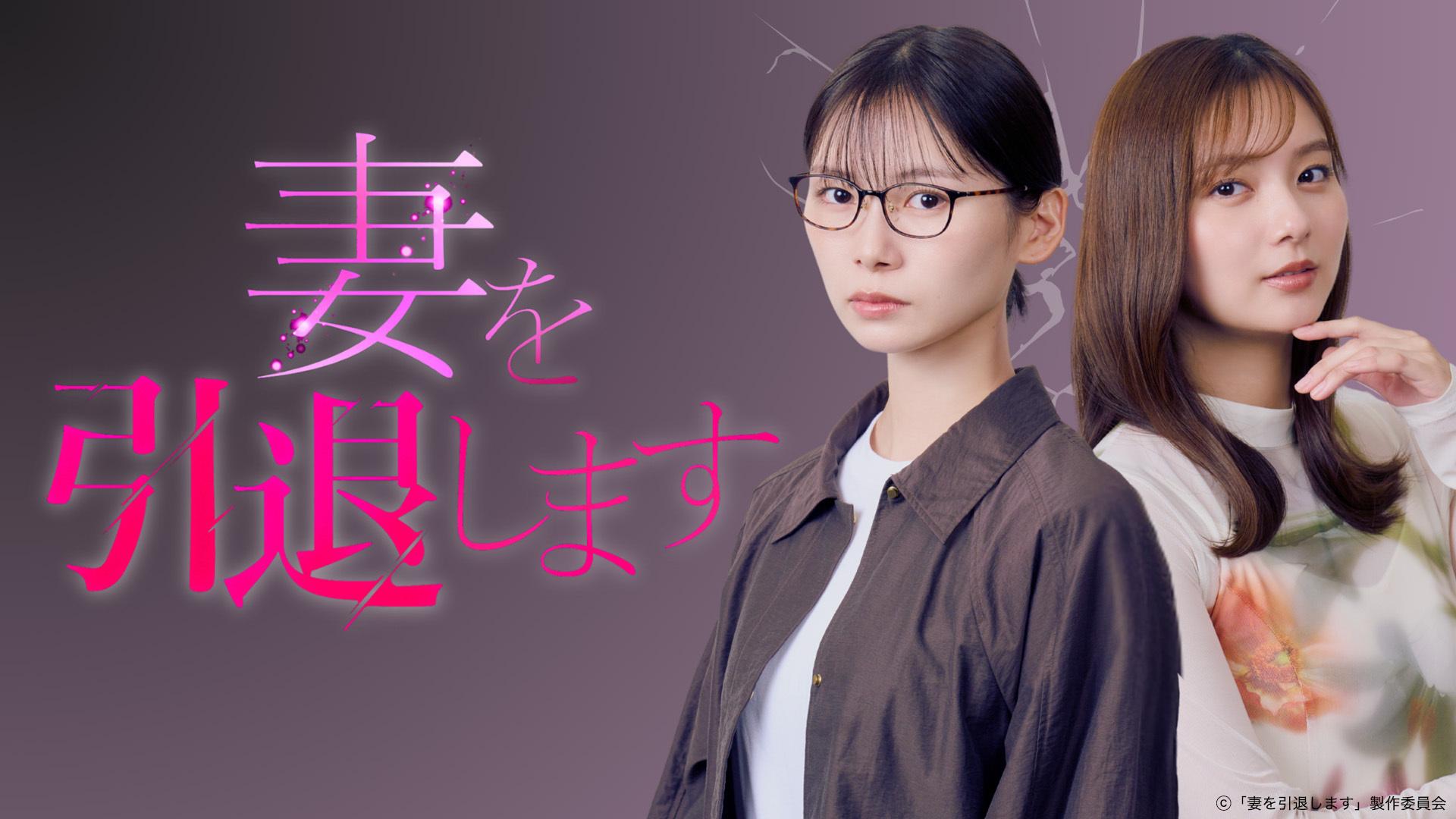 ドラマプレミア23「妻を引退します」 