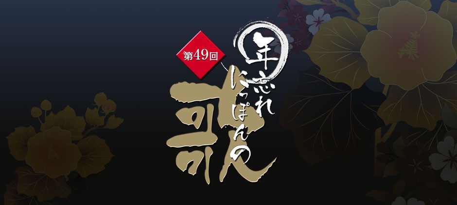 第49回年忘れにっぽんの歌