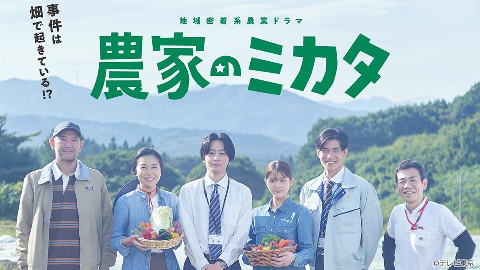 農家のミカタ