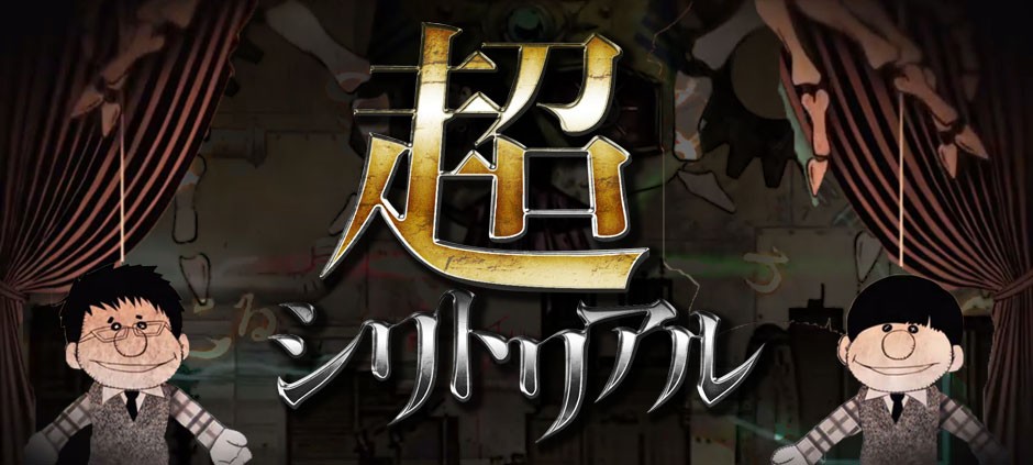 超シリトリアル