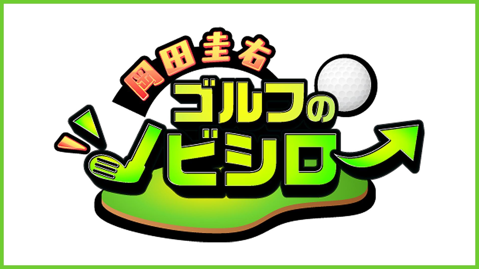 岡田圭右 ゴルフのノビシロ～