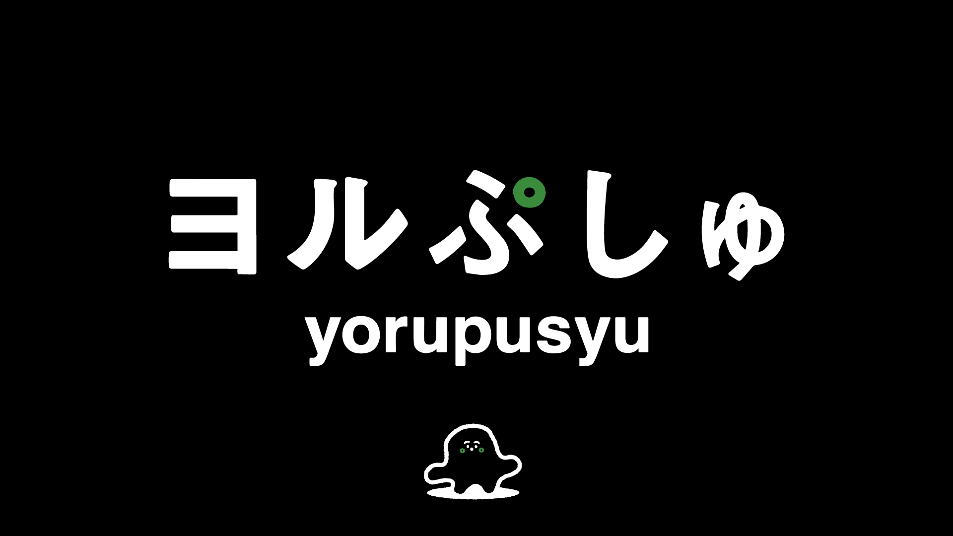 ヨルぷしゅ