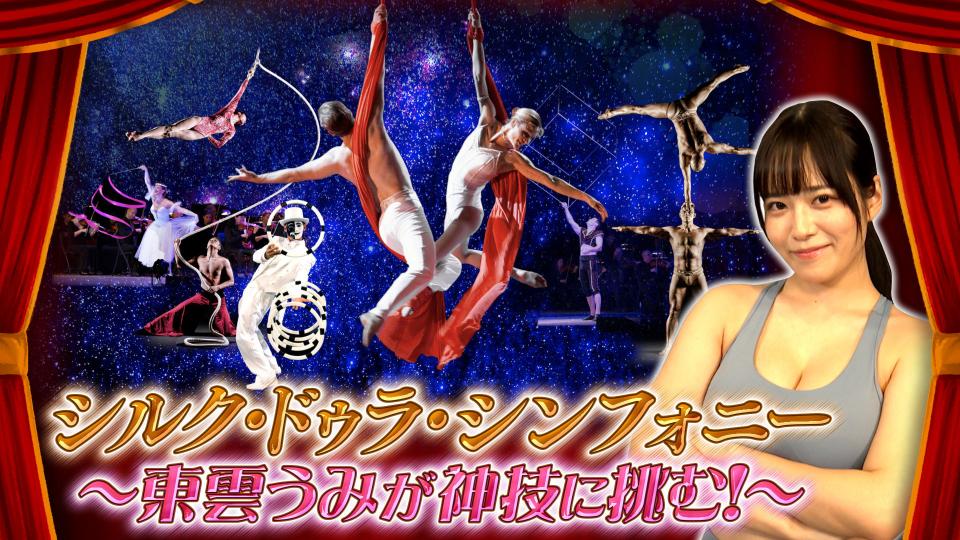 シルク・ドゥラ・シンフォニー～東雲うみが神技に挑む！～