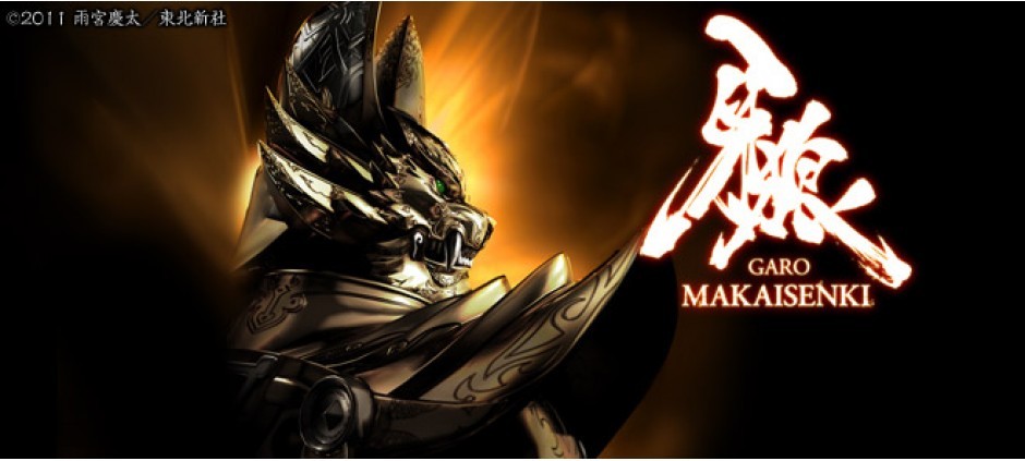 牙狼＜GARO＞～MAKAISENKI～(テレ東、2011/10/13 25:45