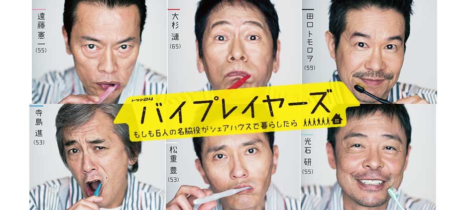 バイプレイヤーズ ～もしも６人の名脇役がシェアハウスで暮らしたら～