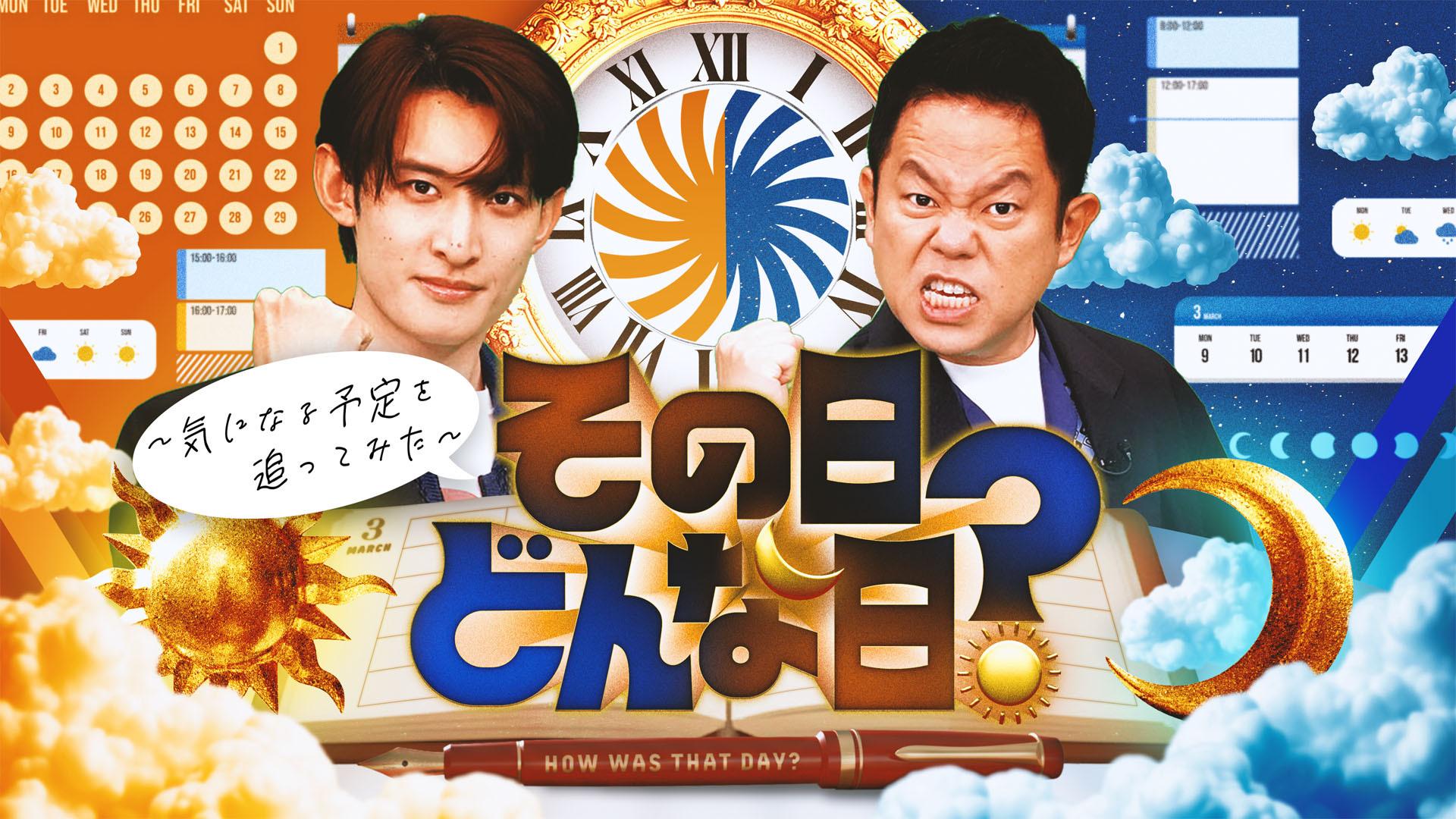 その日、どんな日？～気になる予定を追ってみた～