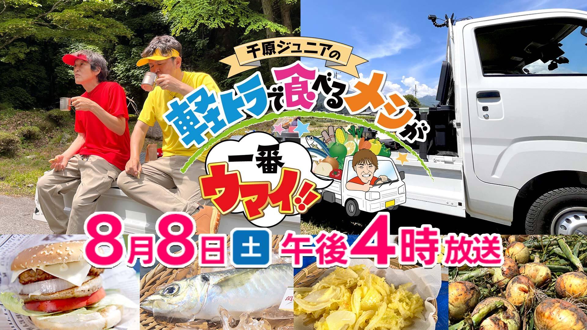 千原ジュニアの軽トラで食べるメシが一番ウマイ！！
