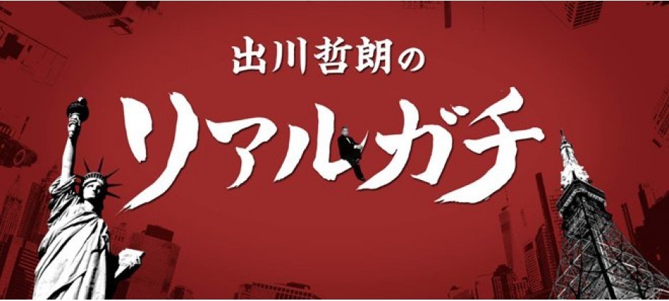 出川哲郎のリアルガチ(テレ東)の番組情報ページ | テレ東・BSテレ東