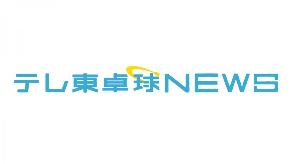 テレ東卓球NEWS