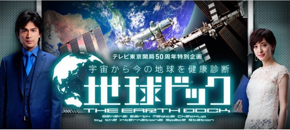 開局50周年特別企画　地球ドック ～宇宙から今の地球を健康診断～