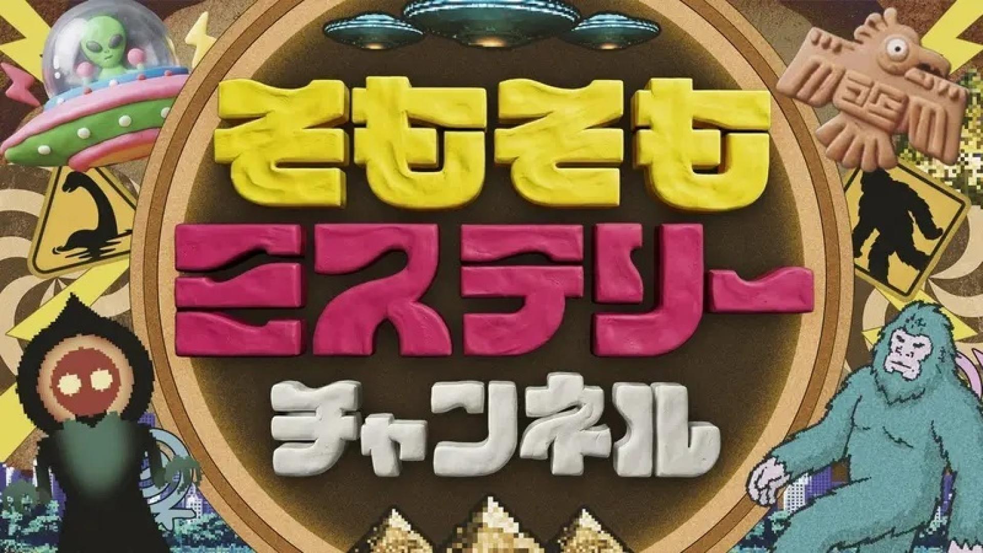 そもそもミステリーちゃんねる