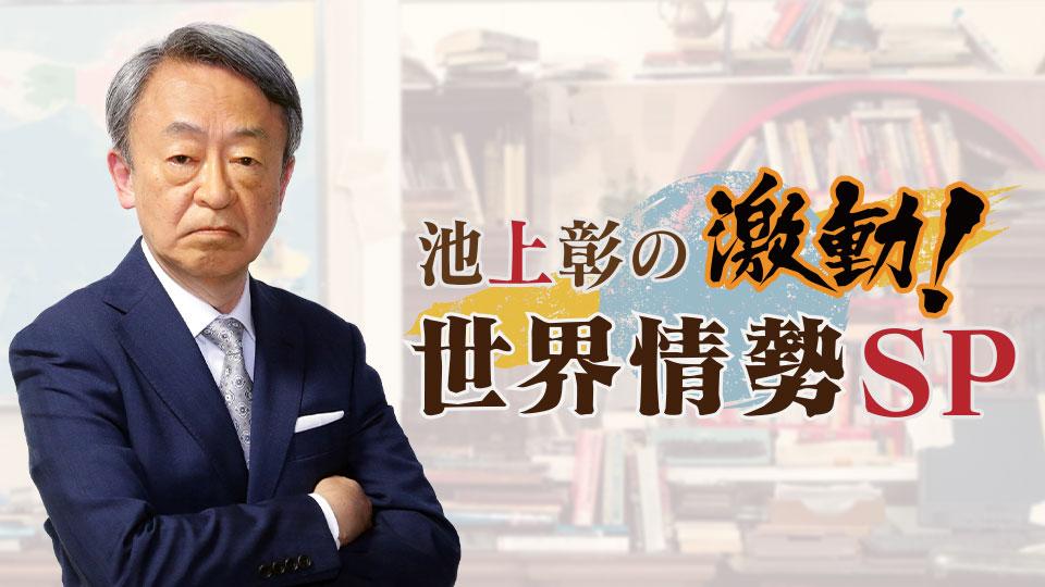 池上彰の激動！世界情勢ＳＰⅡ