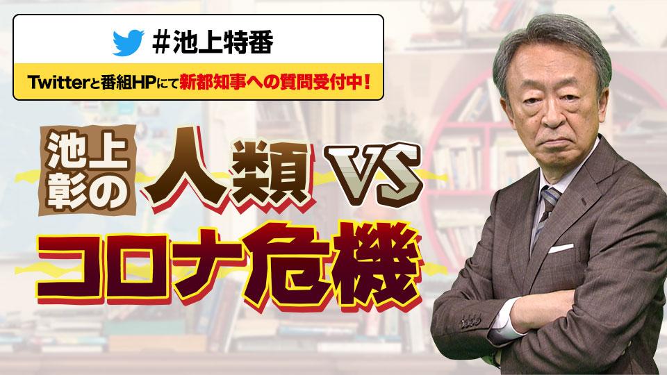 池上彰の人類vsコロナ危機～徹底検証！あの時何が起きたのか～