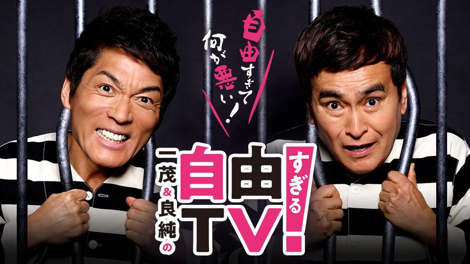 一茂＆良純の自由すぎるＴＶ