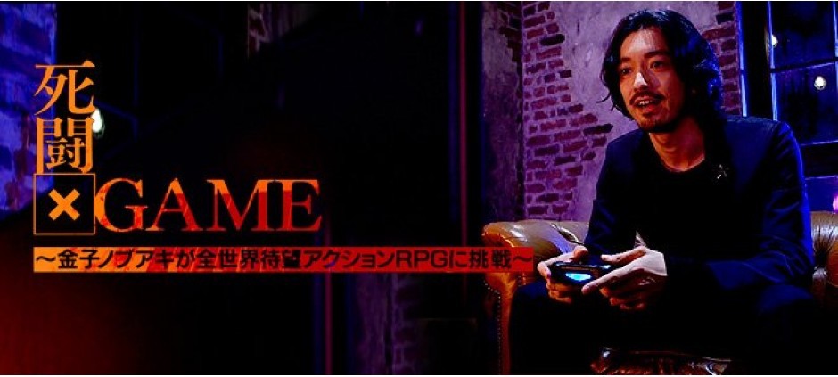 死闘×GAME ～金子ノブアキが全世界待望アクションRPGに挑戦～