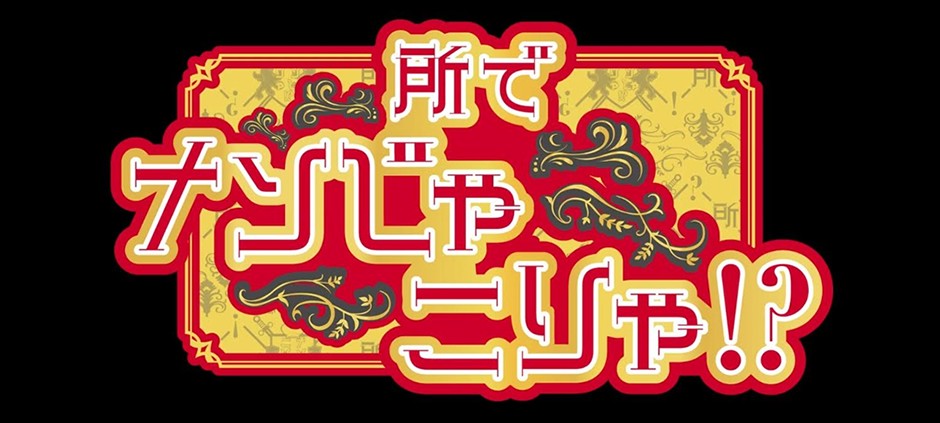 所でナンじゃこりゃ！？～世界中でスゴイの撮れましたＳＰ～ 