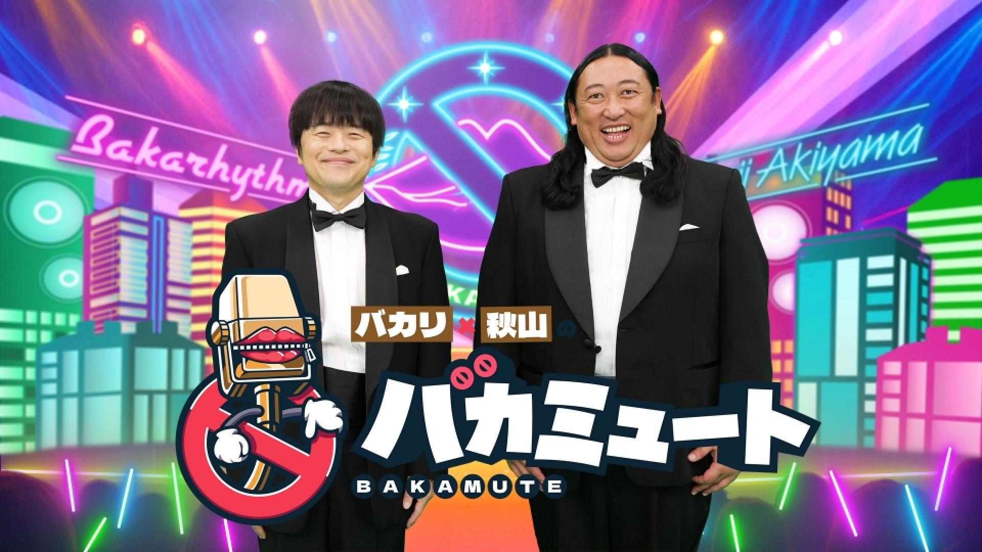 バカミュート